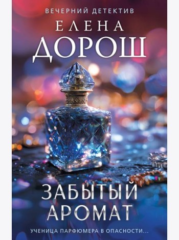 Забытый аромат