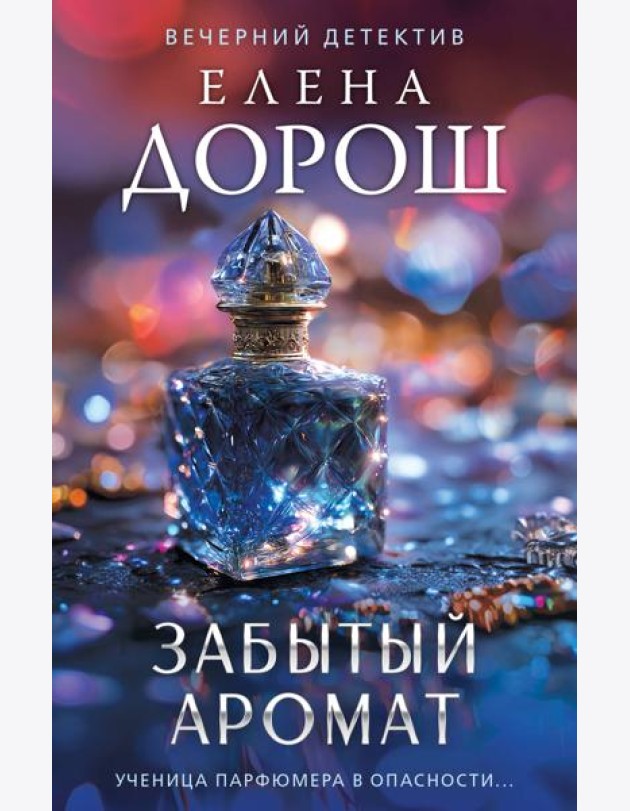 Забытый аромат