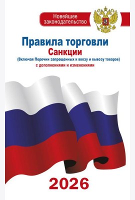 Правила торговли с изменениями и дополнениями на 2026 год