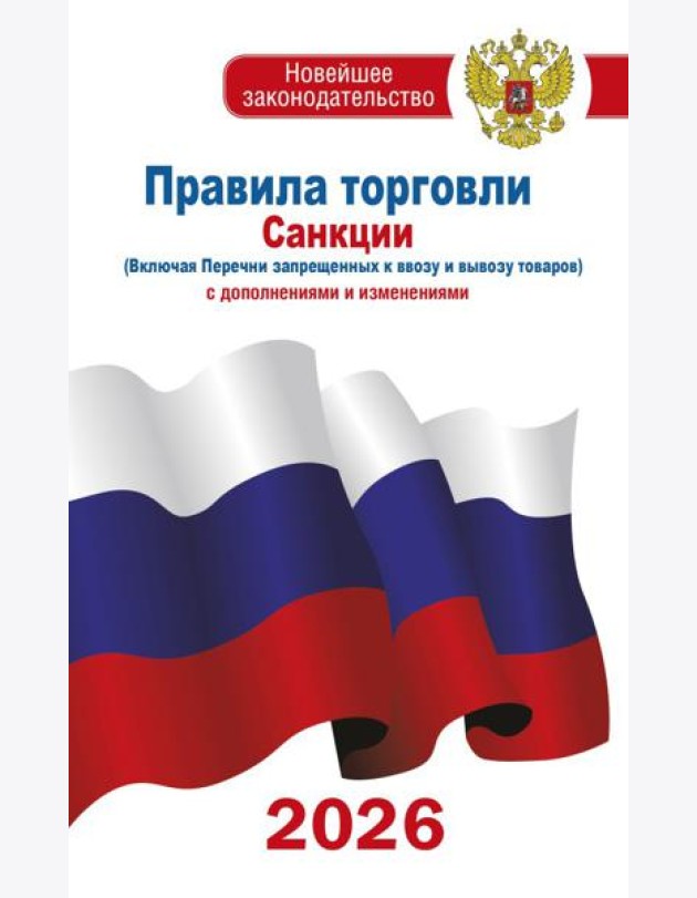 Правила торговли с изменениями и дополнениями на 2026 год