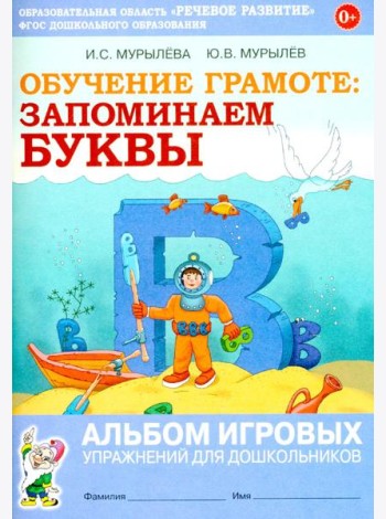 Обучение грамоте: запоминаем буквы. Альбом игровых упражнений для дошкольников