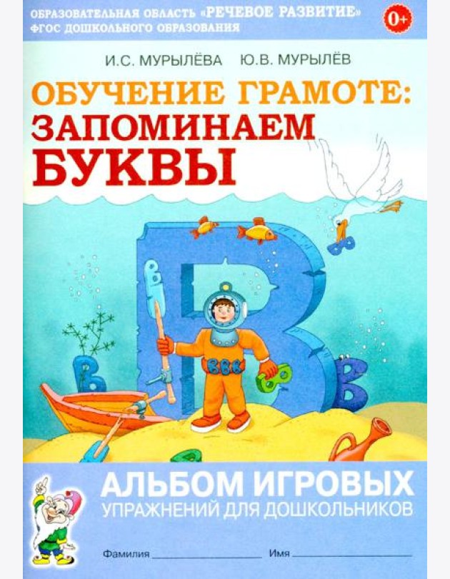 Обучение грамоте: запоминаем буквы. Альбом игровых упражнений для дошкольников