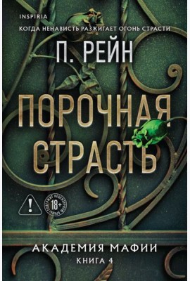 Порочная страсть