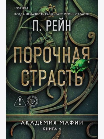 Порочная страсть