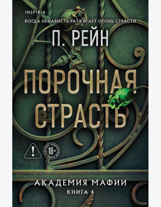 Порочная страсть