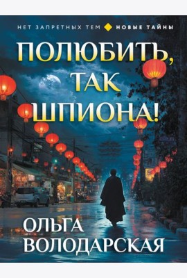 Полюбить, так шпиона!
