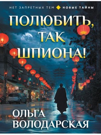 Полюбить, так шпиона!