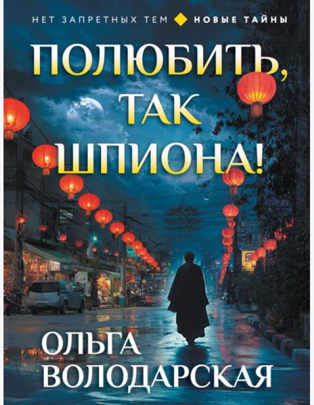 Полюбить, так шпиона!