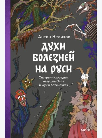 Духи болезней на Руси. Сестры-лихорадки, матушка Оспа и жук в ботиночках