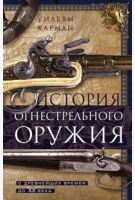 История огнестрельного оружия. С древнейших времен до XX века