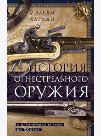 История огнестрельного оружия. С древнейших времен до XX века