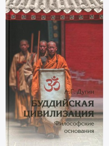 Буддийская цивилизация. Философские основания