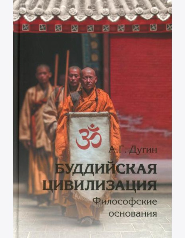 Буддийская цивилизация. Философские основания