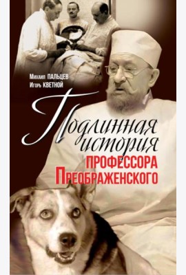 Подлинная история профессора Преображенского. 