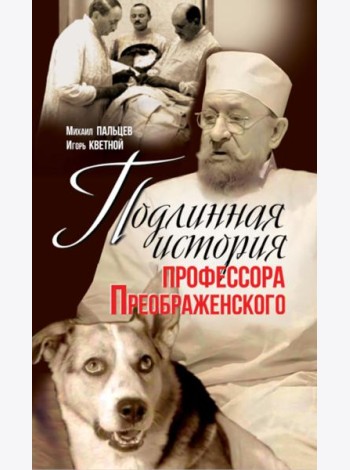 Подлинная история профессора Преображенского. 
