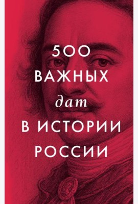 500 важных дат в истории России