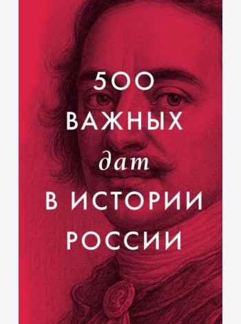 500 важных дат в истории России