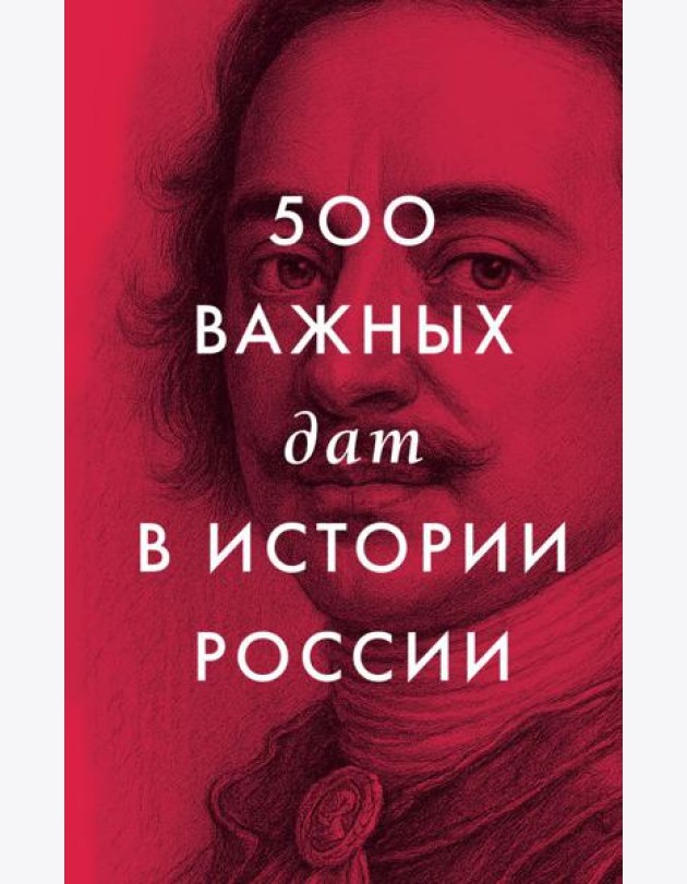 500 важных дат в истории России