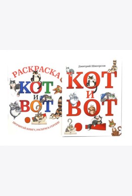 Кот и вот. Книга + раскраска (комплект из двух книг)