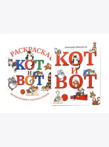 Кот и вот. Книга + раскраска (комплект из двух книг)