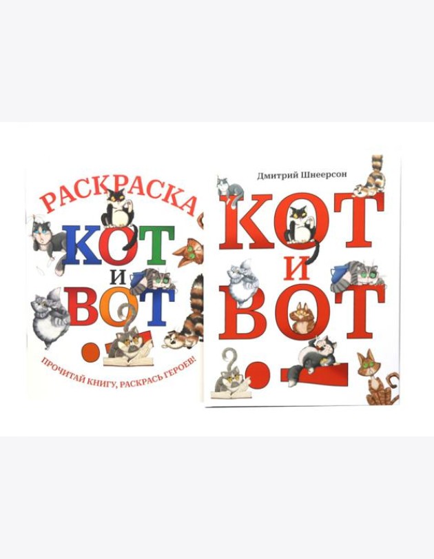Кот и вот. Книга + раскраска (комплект из двух книг)