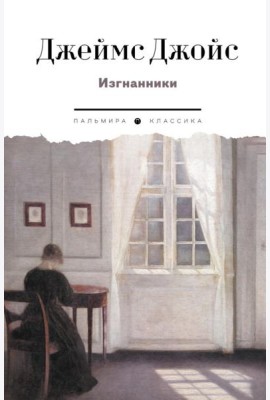 Изгнанники. Пьеса в трех актах