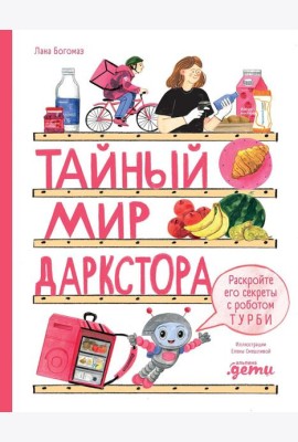 Тайный мир даркстора. Раскройте его секреты с роботом Турби: повесть