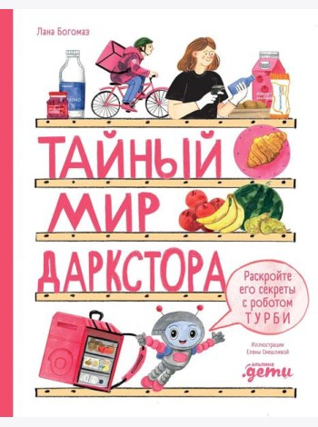 Тайный мир даркстора. Раскройте его секреты с роботом Турби: повесть