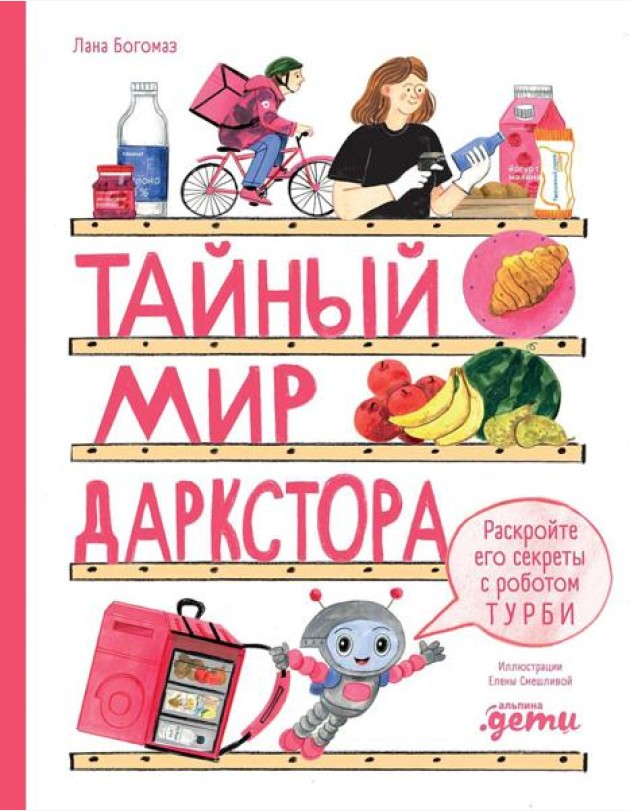 Тайный мир даркстора. Раскройте его секреты с роботом Турби: повесть