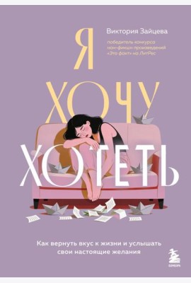 Я хочу хотеть. Как вернуть вкус к жизни и услышать свои настоящие желания