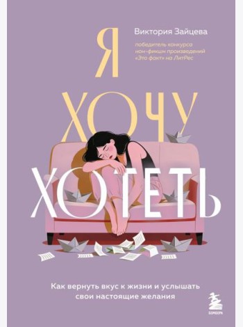 Я хочу хотеть. Как вернуть вкус к жизни и услышать свои настоящие желания