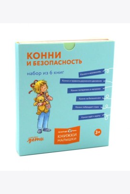 Конни и безопасность. (Набор в 6 кн.)