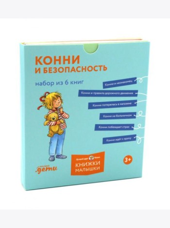 Конни и безопасность. (Набор в 6 кн.)
