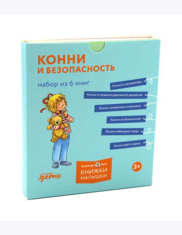 Конни и безопасность. (Набор в 6 кн.)