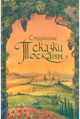 Старинные сказки Тосканы