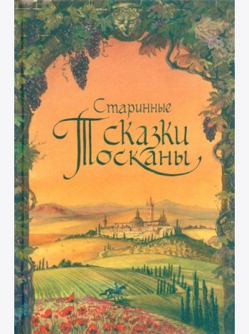 Старинные сказки Тосканы