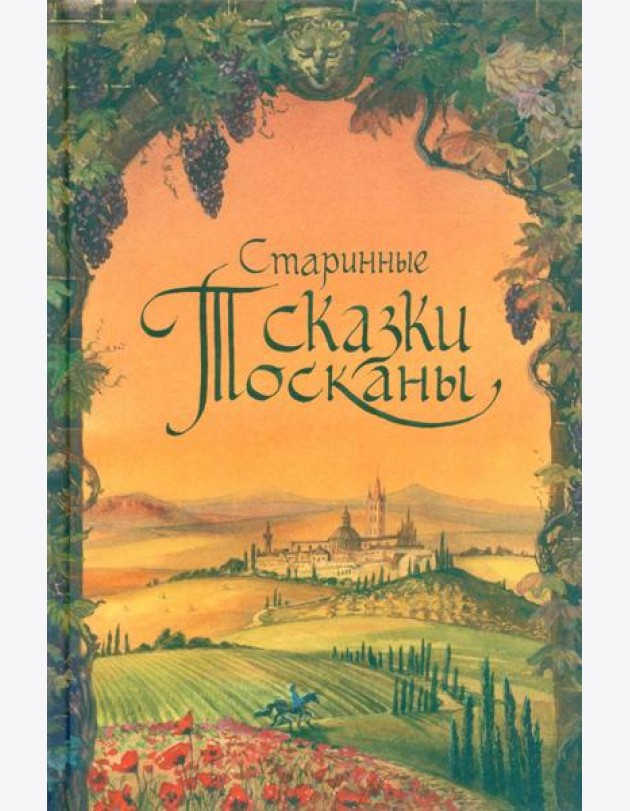 Старинные сказки Тосканы