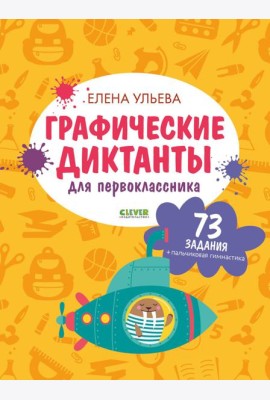 Графические диктанты для первоклассника