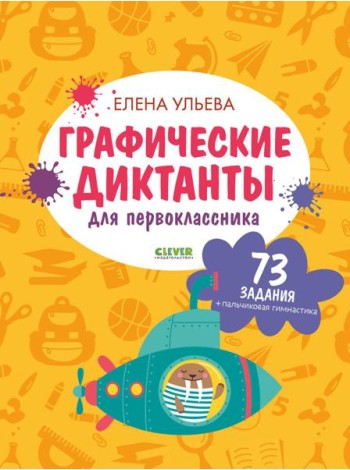 Графические диктанты для первоклассника