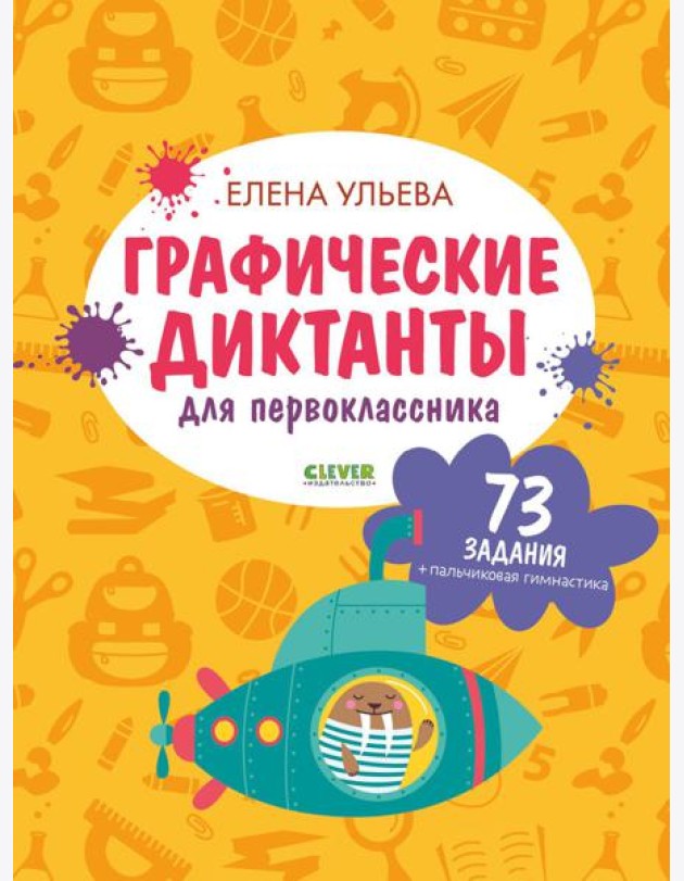 Графические диктанты для первоклассника