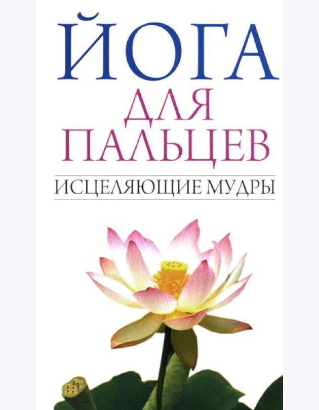 Йога для пальцев. Исцеляющие мудры