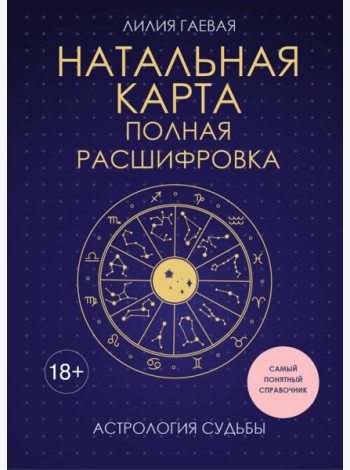 Натальная карта. Полная расшифровка. Астрология судьбы