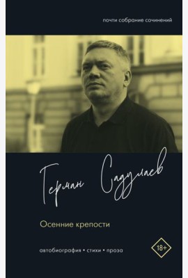 Осенние крепости. Автобиография