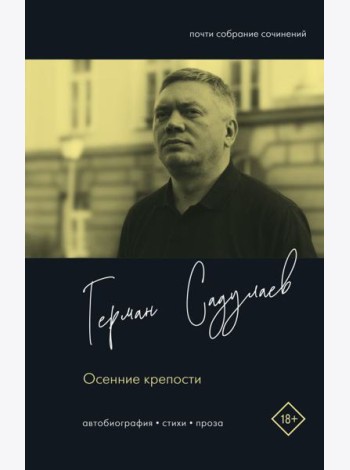 Осенние крепости. Автобиография