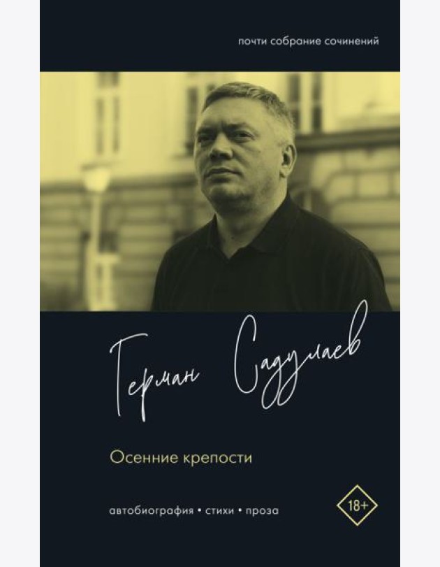 Осенние крепости. Автобиография