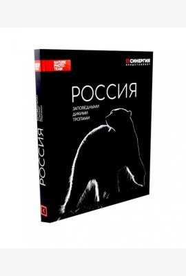 Россия. Заповедными дикими тропами. Фотоальбом