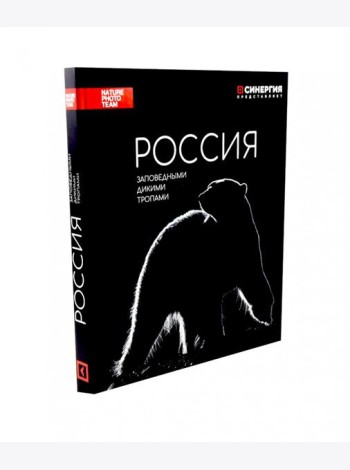 Россия. Заповедными дикими тропами. Фотоальбом