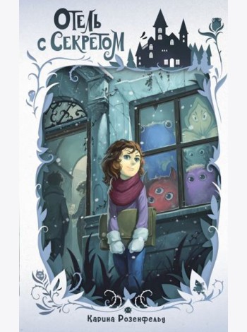 Отель с секретом (#1)