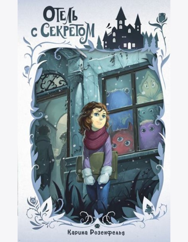 Отель с секретом (#1)
