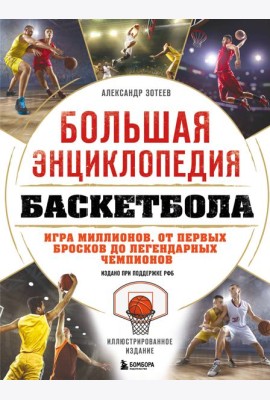 Большая энциклопедия баскетбола. Игра миллионов. От первых бросков до легендарных чемпионов
